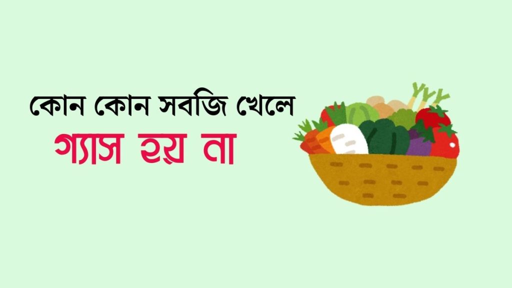 কোন কোন সবজি খেলে গ্যাস হয় না