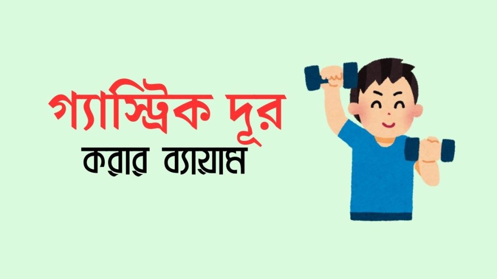 গ্যাস্ট্রিক দূর করার ব্যায়াম  পেটের গ্যাস কমানোর ব্যায়াম (3)