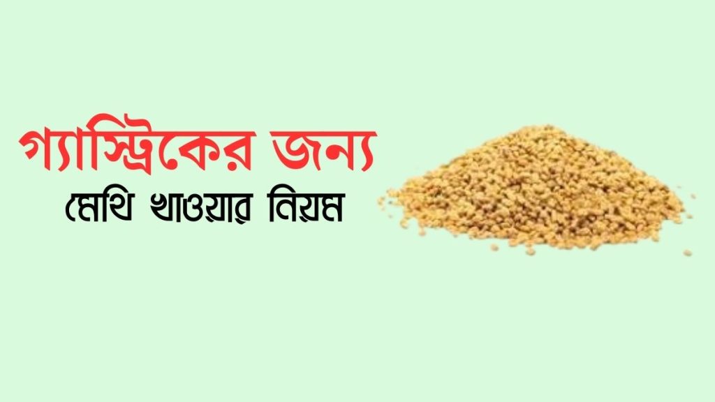 গ্যাস্ট্রিকের জন্য মেথি খাওয়ার নিয়ম