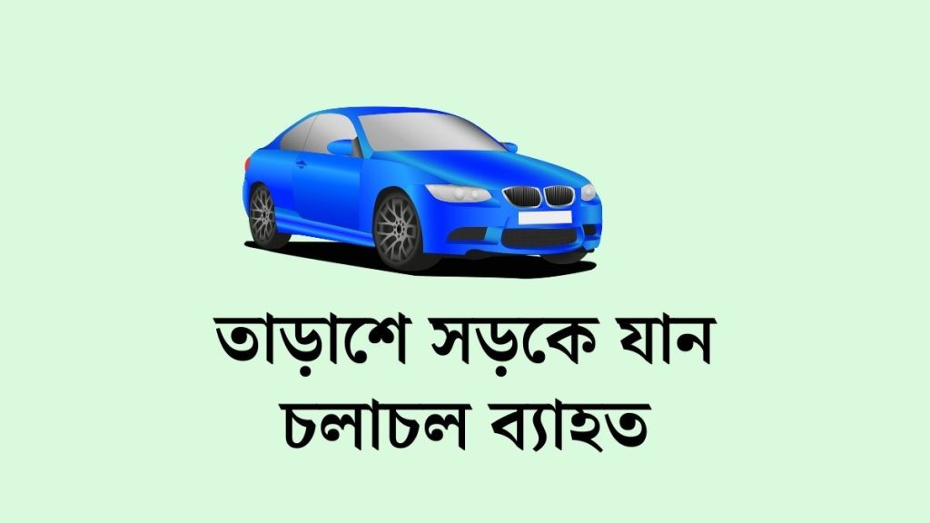 তাড়াশের বিনসাড়া ও গোন্তা হাটে সড়কে যান চলাচল ব্যাহত