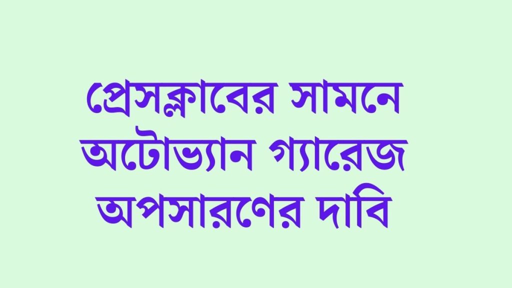 প্রেসক্লাবের সামনে অটোভ্যান গ্যারেজ অপসারণের দাবি