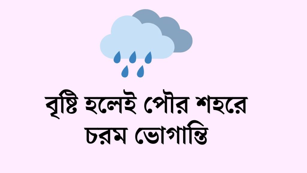 বৃষ্টি হলেই পৌর শহরে চরম ভোগান্তি