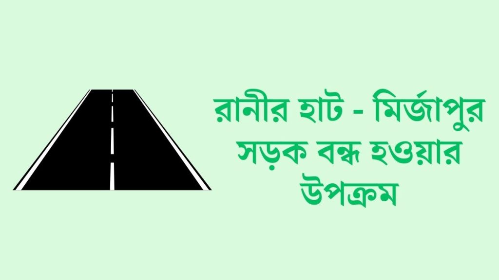 রানীর হাট - মির্জাপুর সড়ক যোগাযোগ বন্ধ হওয়ার উপক্রম