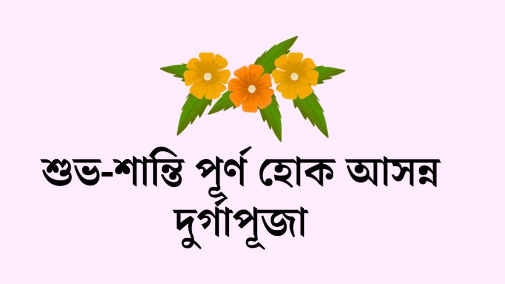 শুভ-শান্তি পূর্ণ হোক আসন্ন দুর্গাপূজা